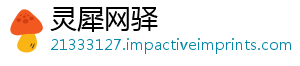 灵犀网驿
